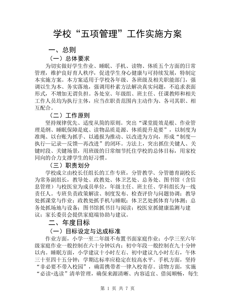 学校“五项管理”工作实施方案（修订定稿5000字版）-教务资料网