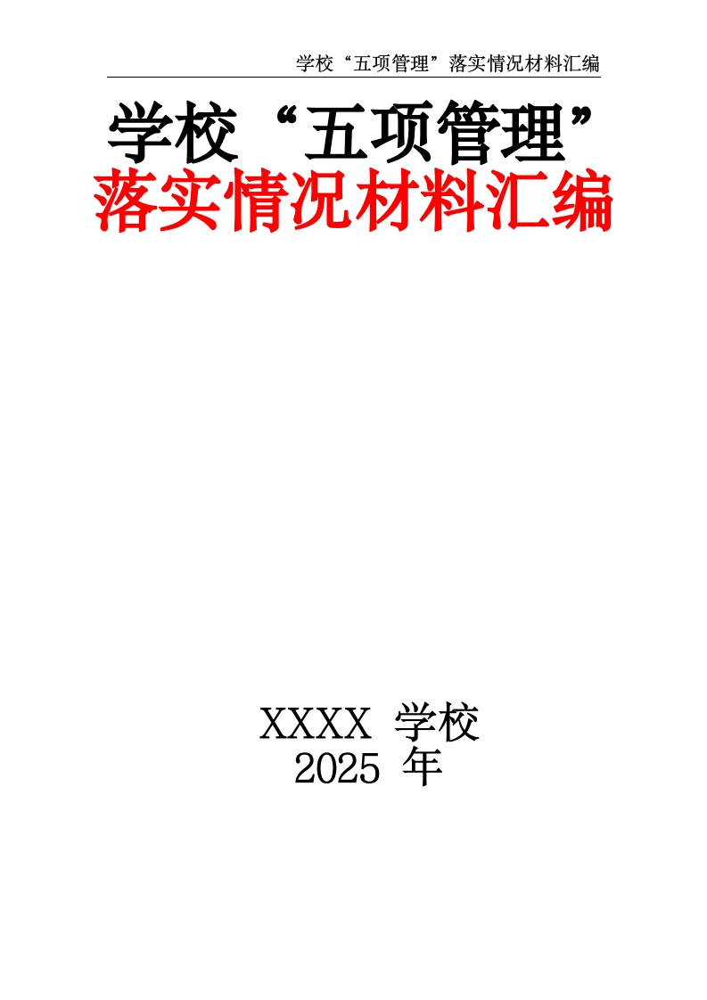 学校“五项管理”落实情况材料汇编-教务资料网