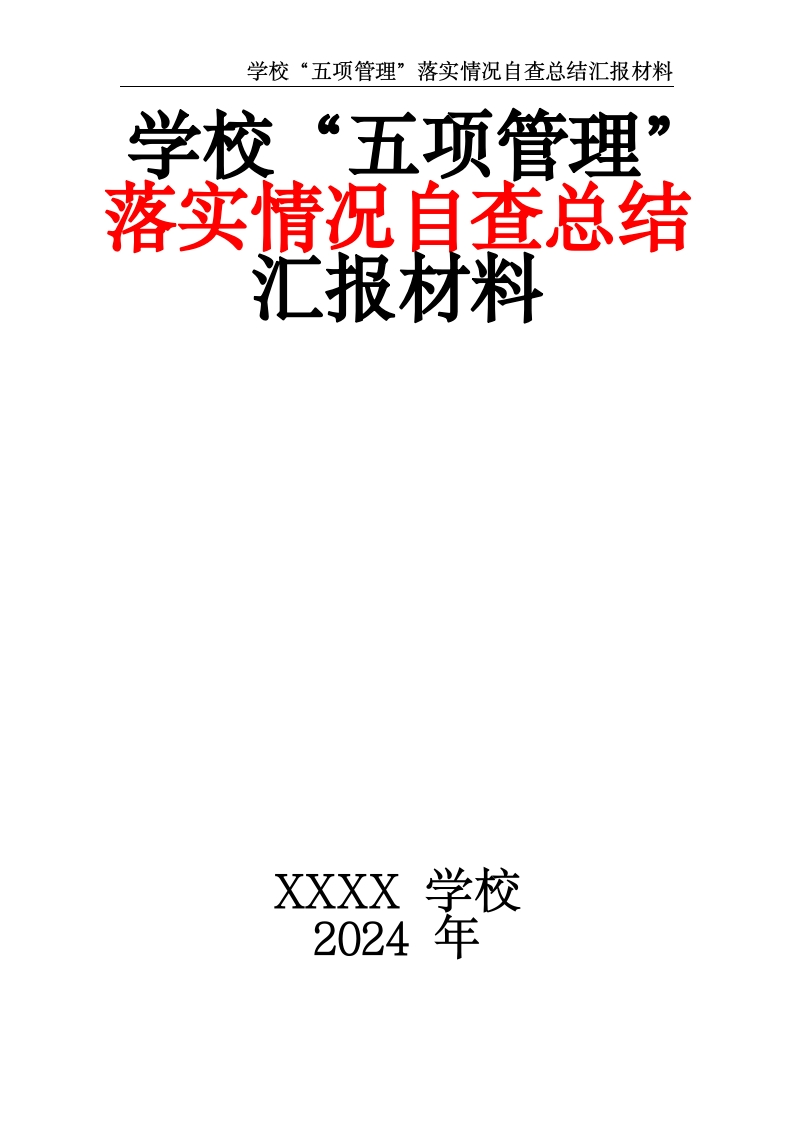 学校“五项管理”落实情况自查总结汇报材料-教务资料网