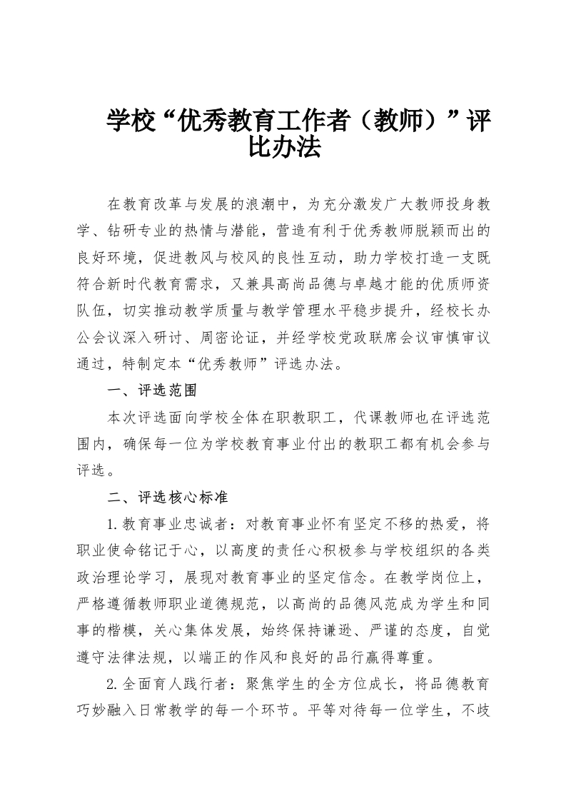 学校“优秀教育工作者（教师）”评比办法-教务资料网