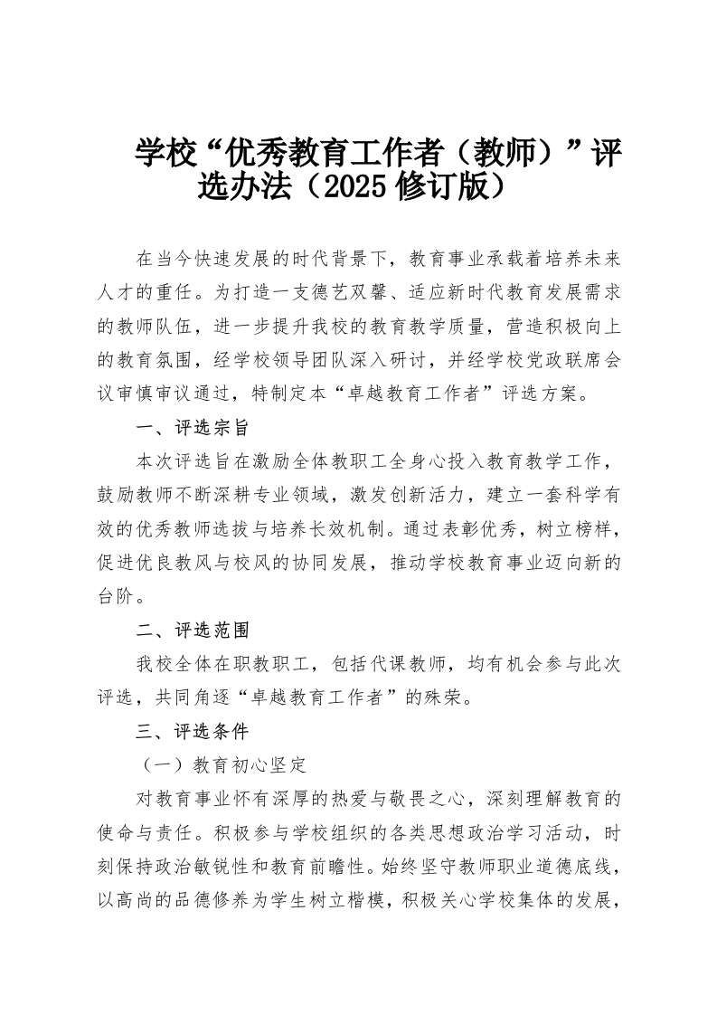 学校“优秀教育工作者（教师）”评选办法（2025修订版）-教务资料网