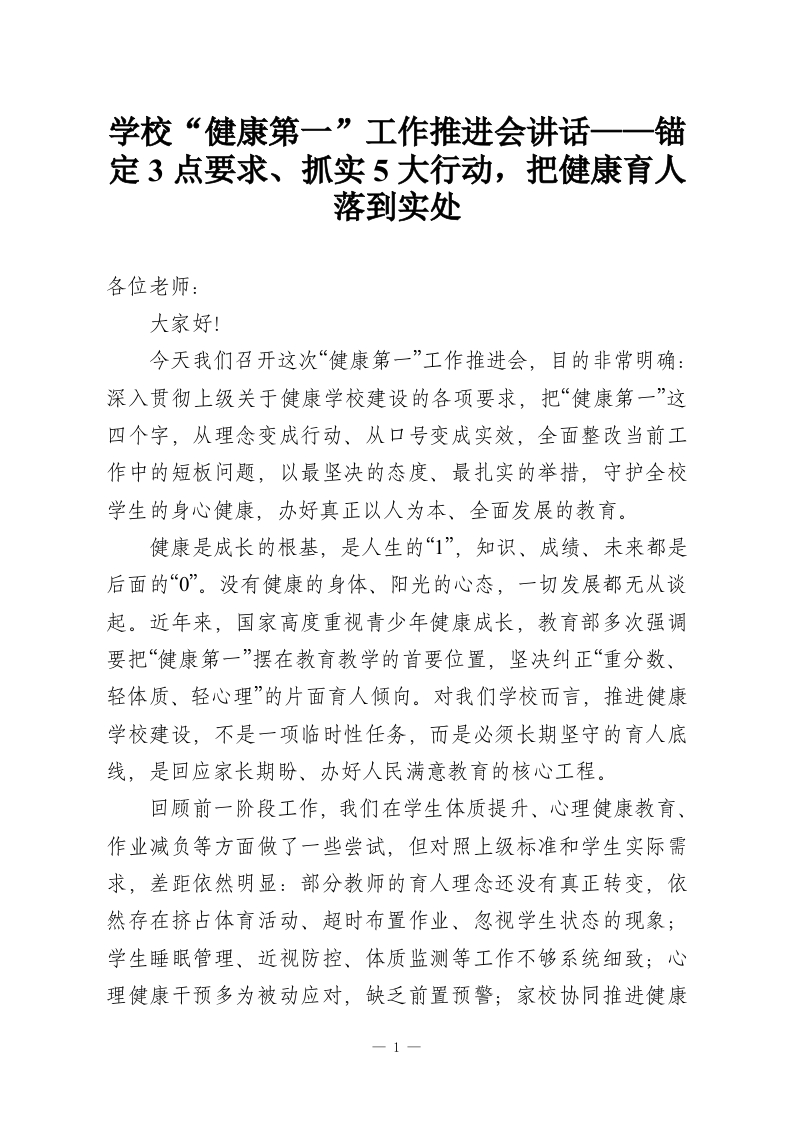 学校“健康第一”工作推进会讲话——锚定3点要求、抓实5大行动，把健康育人落到实处-教务资料网