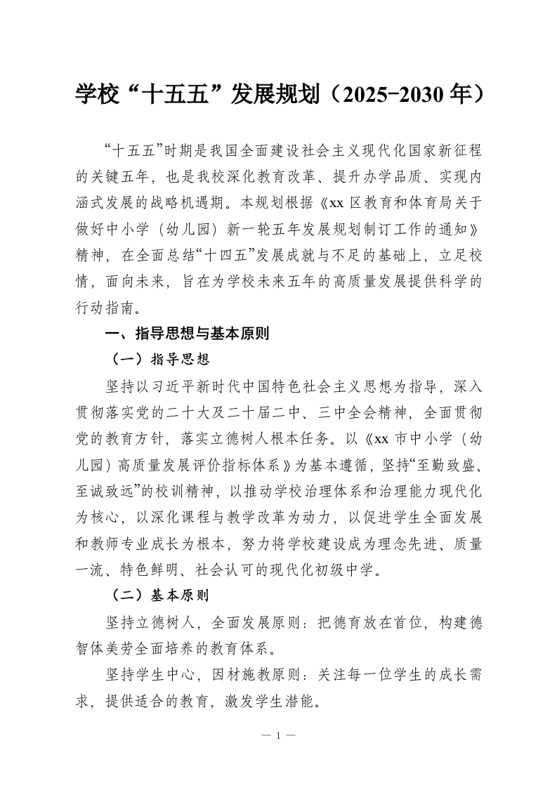 学校“十五五”发展规划（2025-2030年）-教务资料网