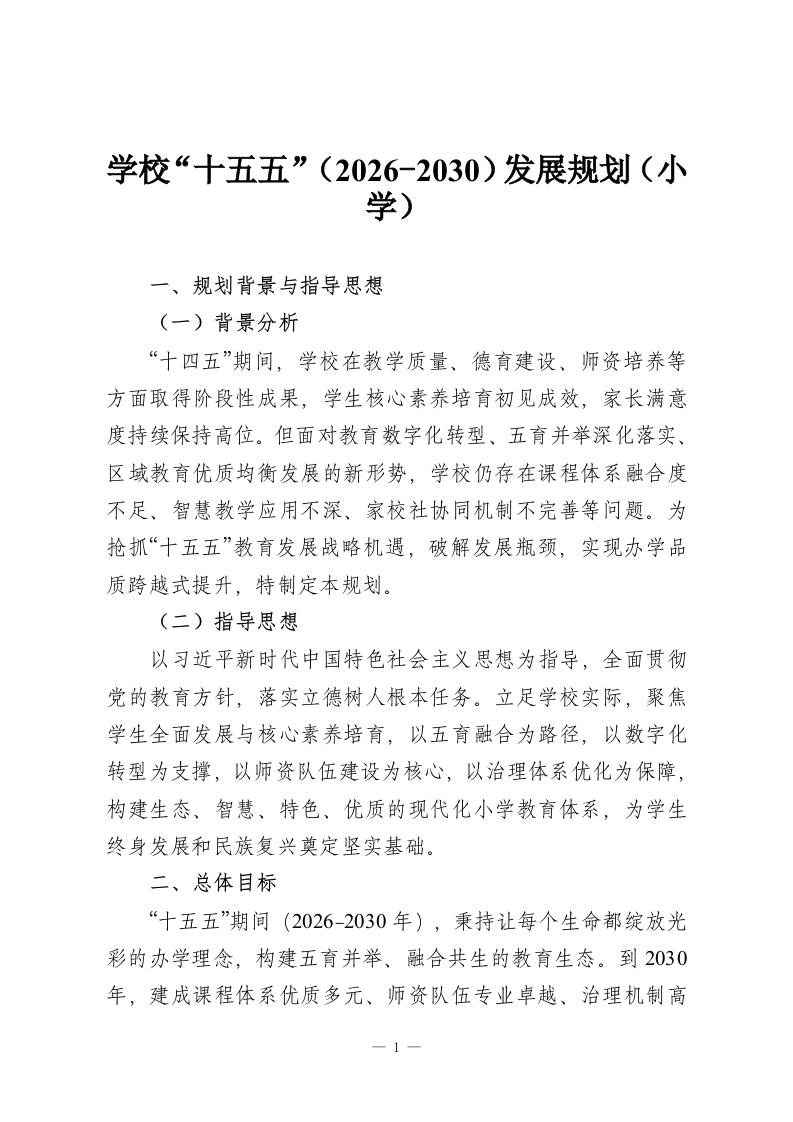 学校“十五五”（2026-2030）发展规划（小学）-教务资料网