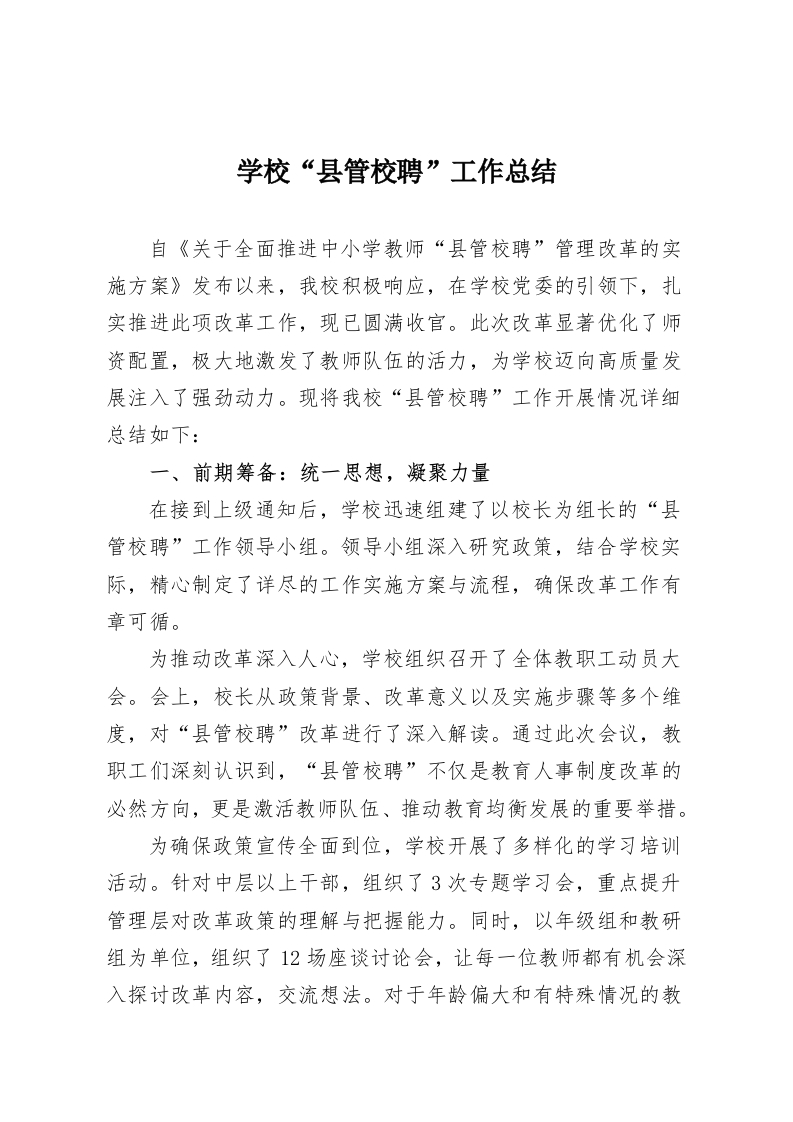 学校“县管校聘”工作总结-教务资料网
