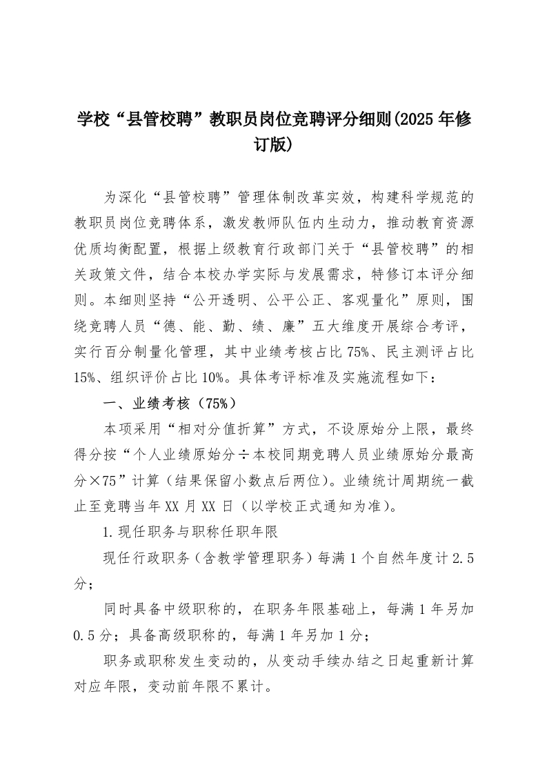 学校“县管校聘”教职员岗位竞聘评分细则(2025年修订版)-教务资料网