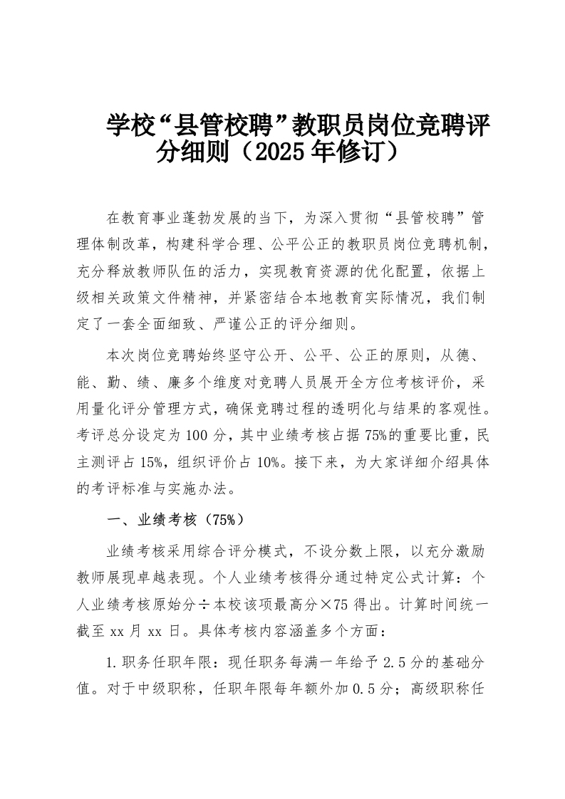 学校“县管校聘”教职员岗位竞聘评分细则（2025年修订）-教务资料网