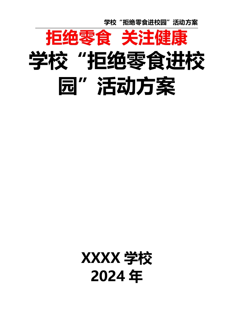 学校“拒绝零食进校园”活动方案-教务资料网