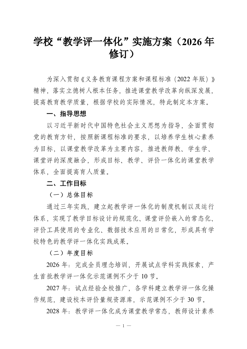 学校“教学评一体化”实施方案（2026年修订）-教务资料网
