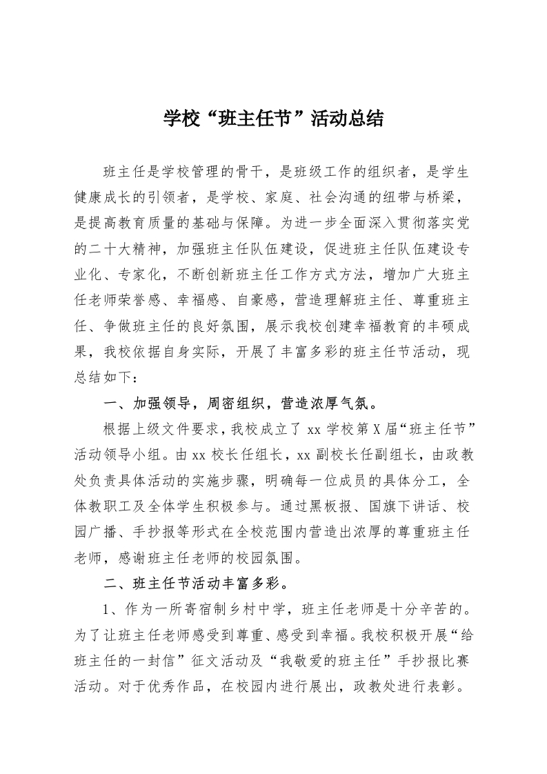 学校“班主任节”活动总结-教务资料网