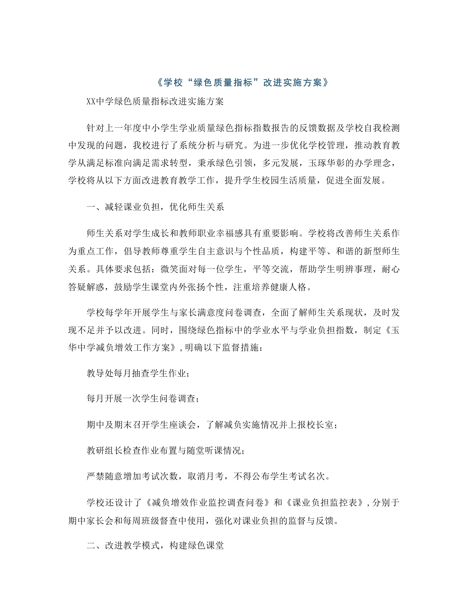 学校“绿色质量指标”改进实施方案-教务资料网