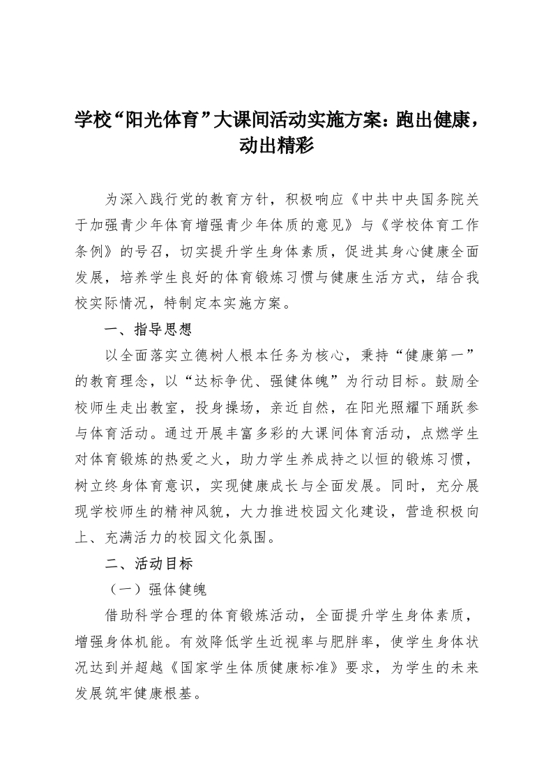 学校“阳光体育”大课间活动实施方案：跑出健康，动出精彩-教务资料网