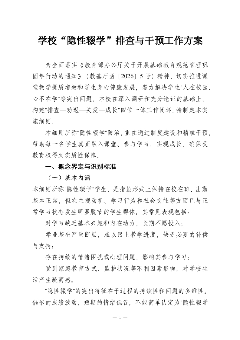学校“隐性辍学”排查与干预工作方案-教务资料网