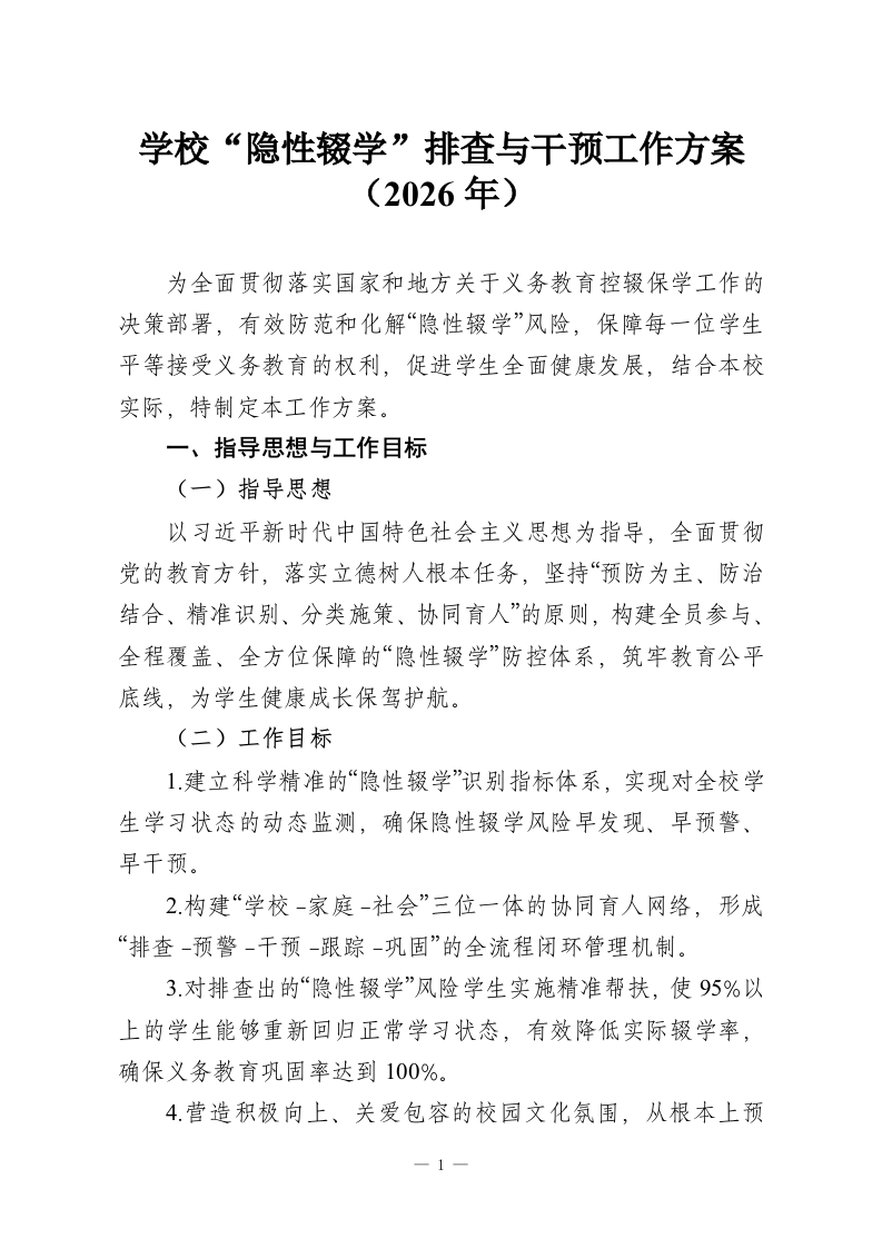 学校“隐性辍学”排查与干预工作方案（2026年）-教务资料网