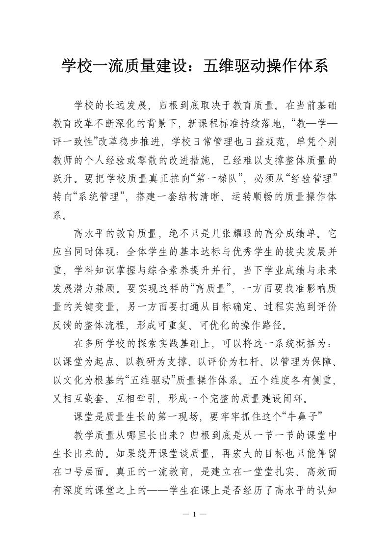 学校一流质量建设：五维驱动操作体系-教务资料网