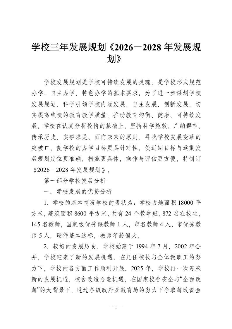 学校三年发展规划《2026－2028年发展规划》-教务资料网
