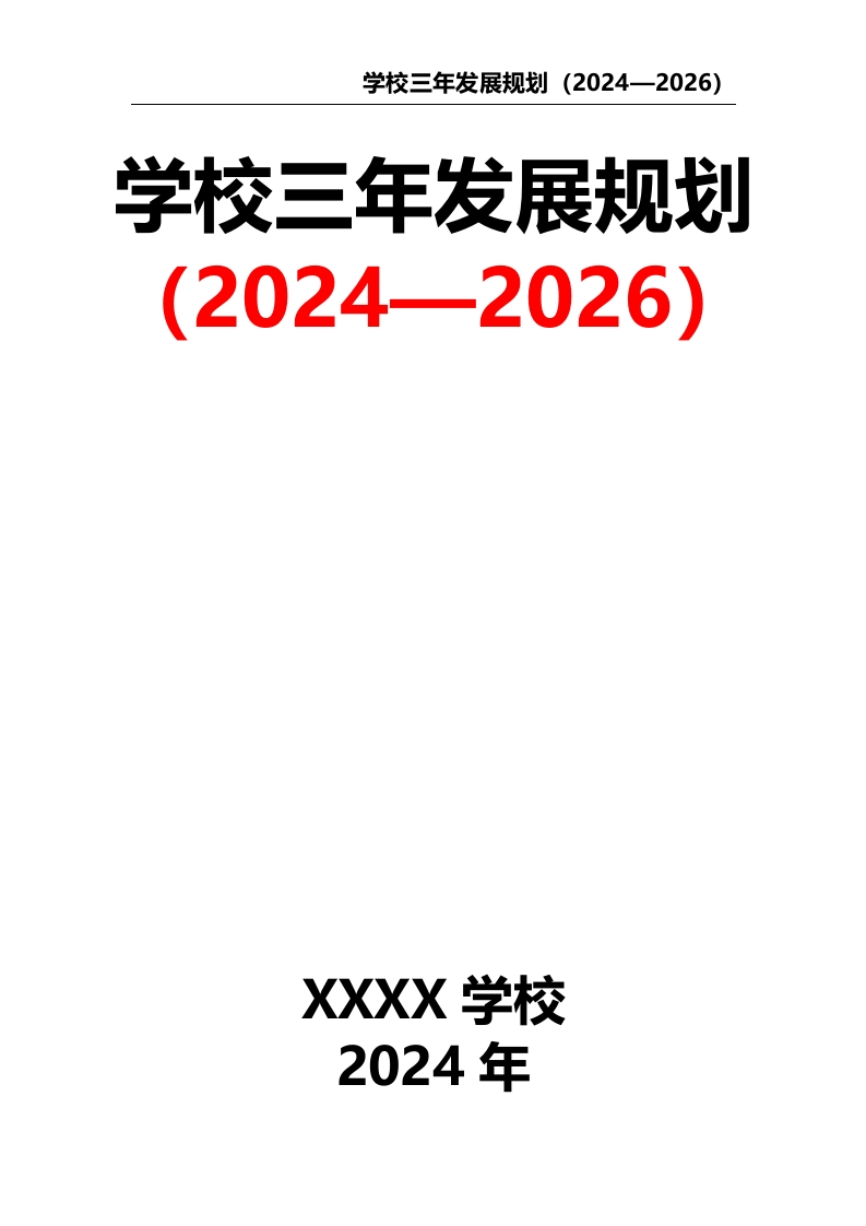 学校三年发展规划（2024—2026）-教务资料网