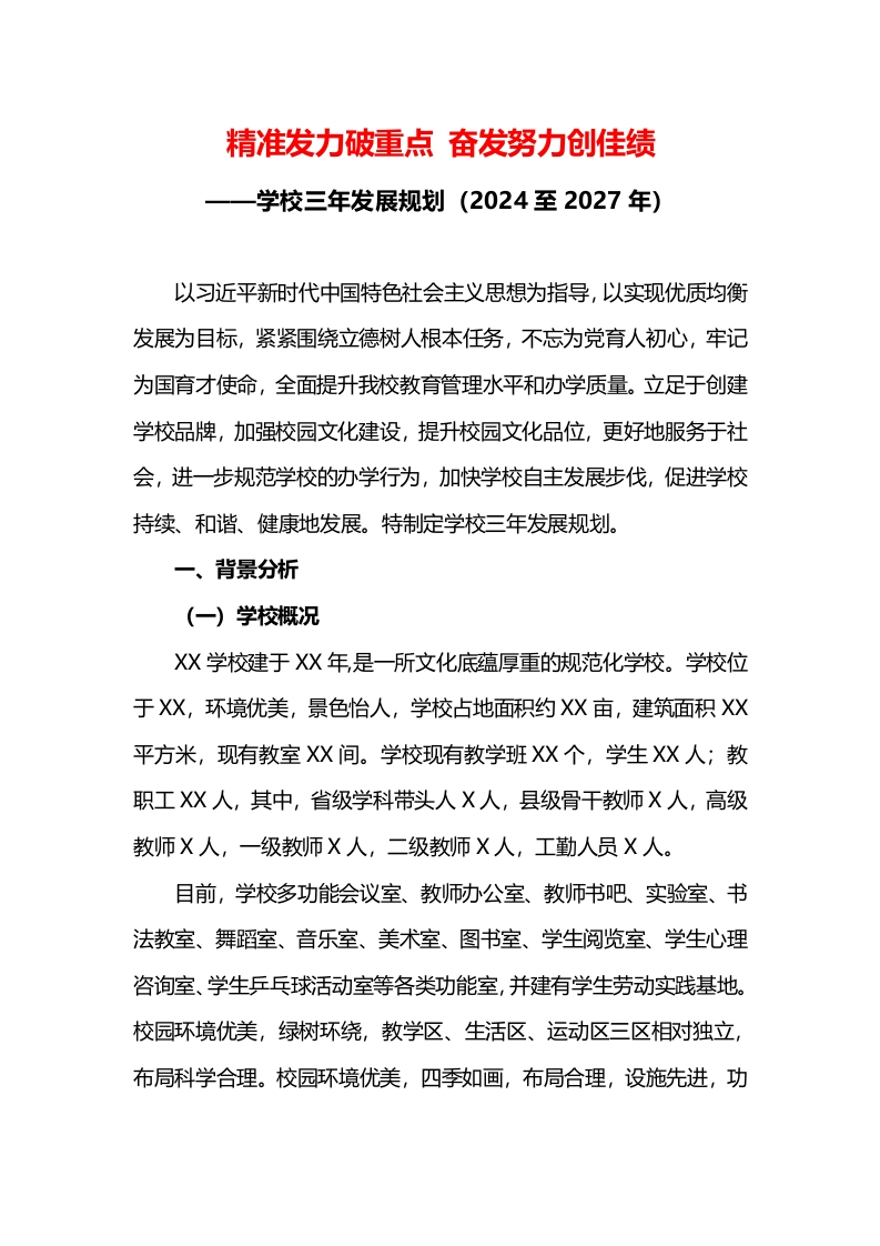 学校三年发展规划（2024至2027年）-教务资料网