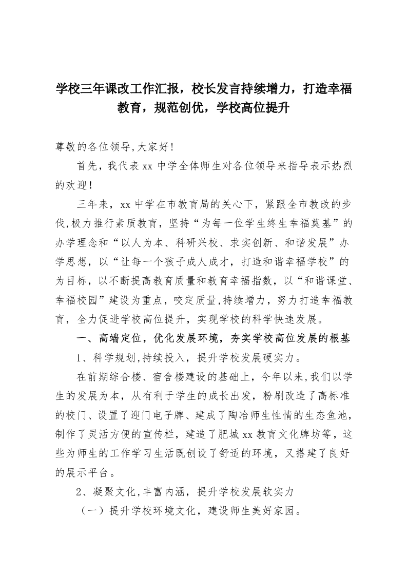 学校三年课改工作汇报，校长发言持续增力，打造幸福教育，规范创优，学校高位提升-教务资料网