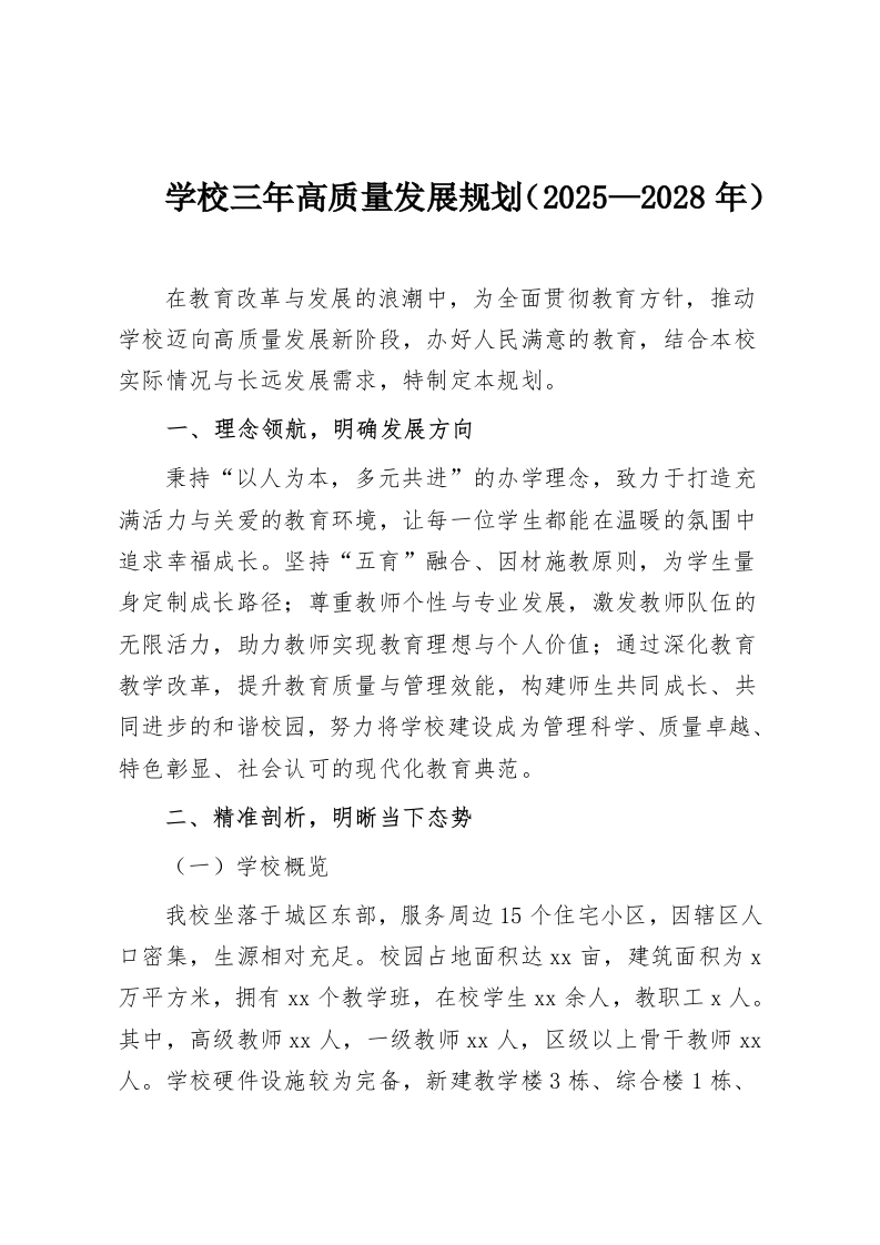 学校三年高质量发展规划（2025—2028年）-教务资料网