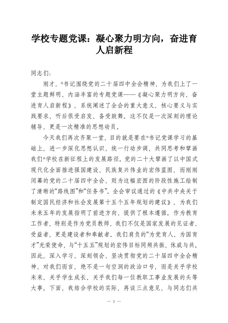 学校专题党课：凝心聚力明方向，奋进育人启新程-教务资料网
