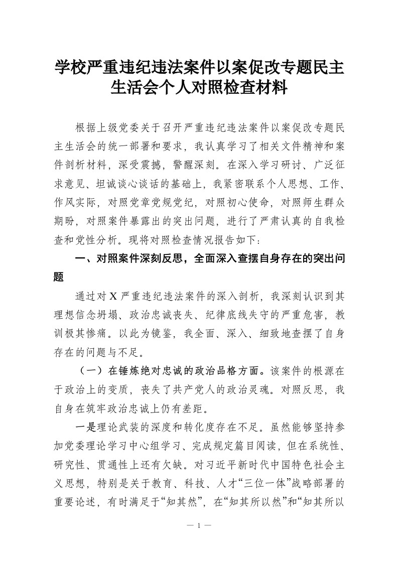 学校严重违纪违法案件以案促改专题民主生活会个人对照检查材料_1-教务资料网