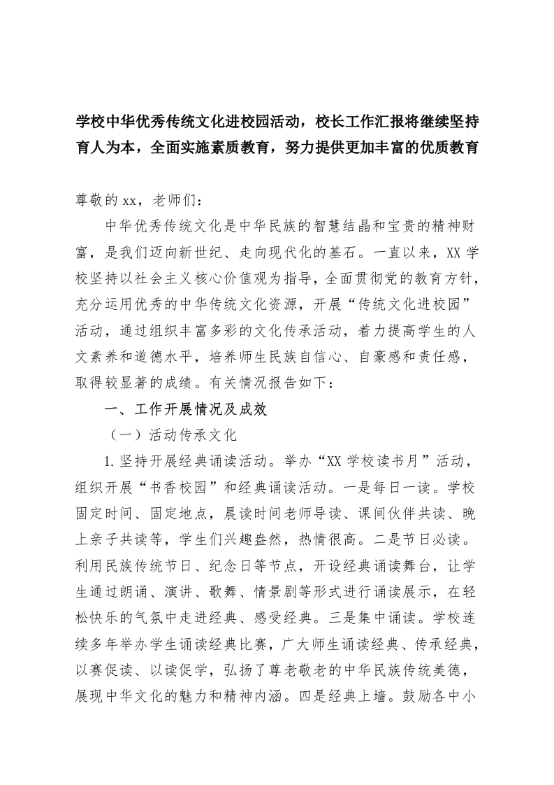 学校中华优秀传统文化进校园活动，校长工作汇报将继续坚持育人为本，全面实施素质教育，努力提供更加丰富的优质教育-教务资料网