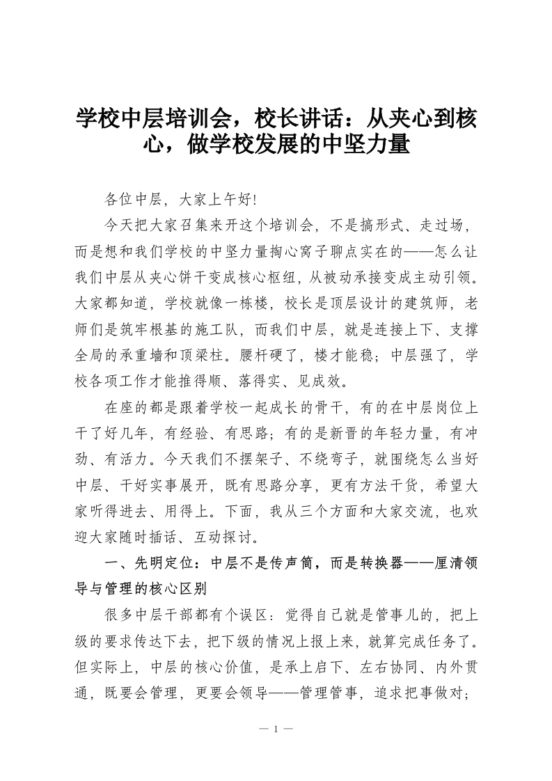 学校中层培训会，校长讲话：从夹心到核心，做学校发展的中坚力量-教务资料网