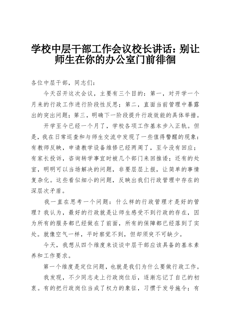 学校中层干部工作会议校长讲话：别让师生在你的办公室门前徘徊-教务资料网