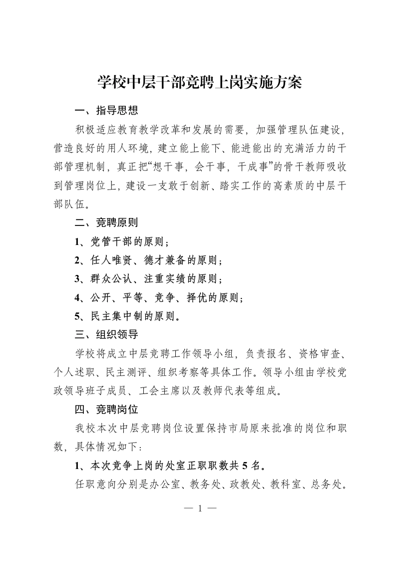 学校中层干部竞聘上岗实施方案-教务资料网