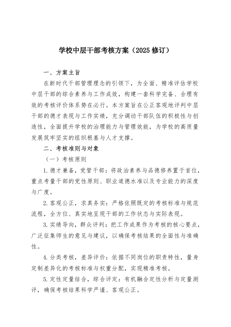 学校中层干部考核方案（2025修订）-教务资料网