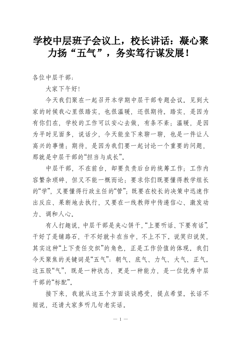 学校中层班子会议上，校长讲话：凝心聚力扬“五气”，务实笃行谋发展！-教务资料网