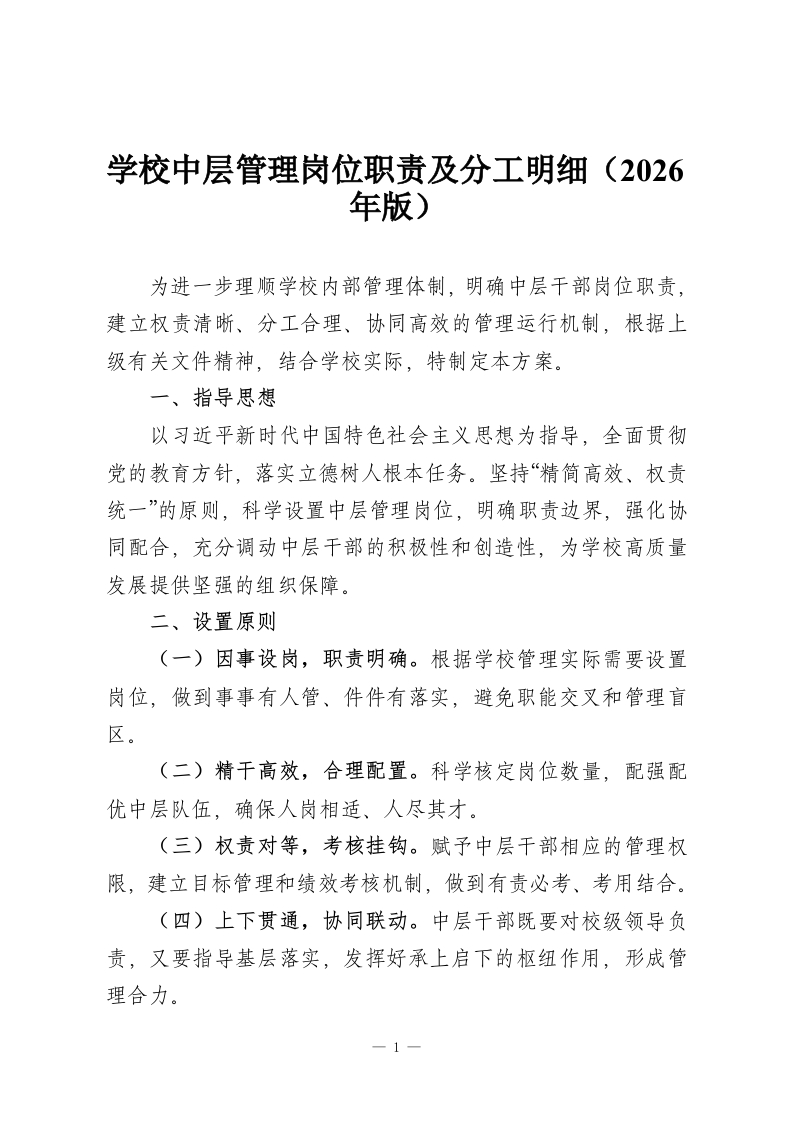 学校中层管理岗位职责及分工明细（2026年版）-教务资料网