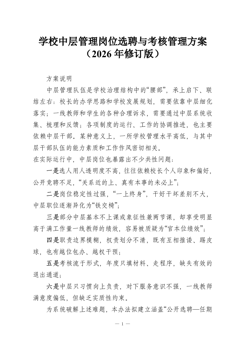 学校中层管理岗位选聘与考核管理方案（2026年修订版）-教务资料网