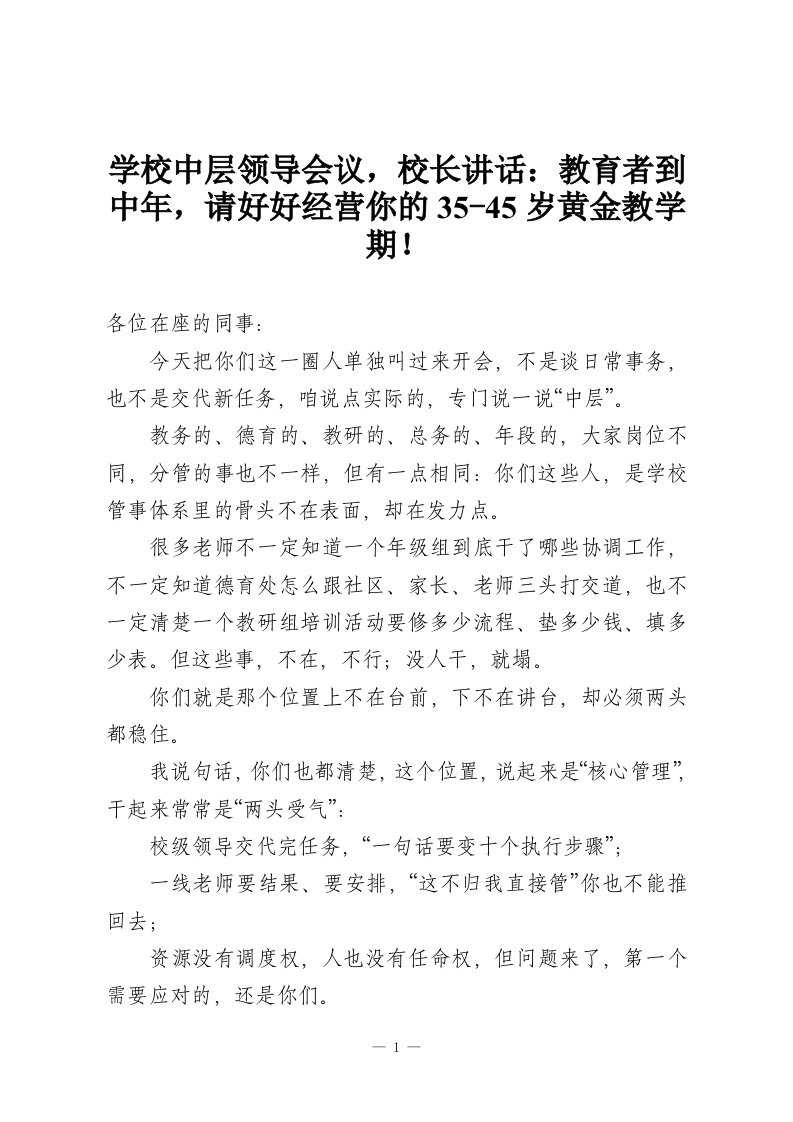 学校中层领导会议，校长讲话：教育者到中年，请好好经营你的35-45岁黄金教学期！-教务资料网