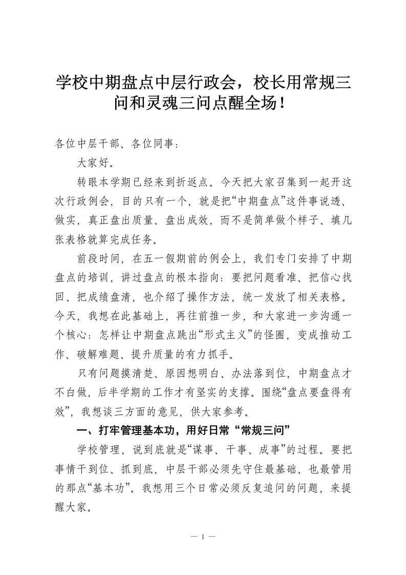 学校中期盘点中层行政会，校长用常规三问和灵魂三问点醒全场！-教务资料网