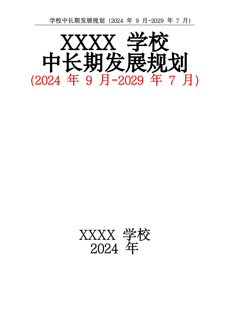 学校中长期发展规划（2024年9月-2029年7月）-教务资料网