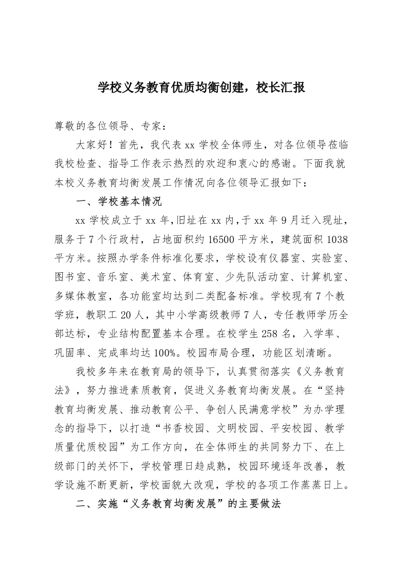 学校义务教育优质均衡创建，校长汇报-教务资料网