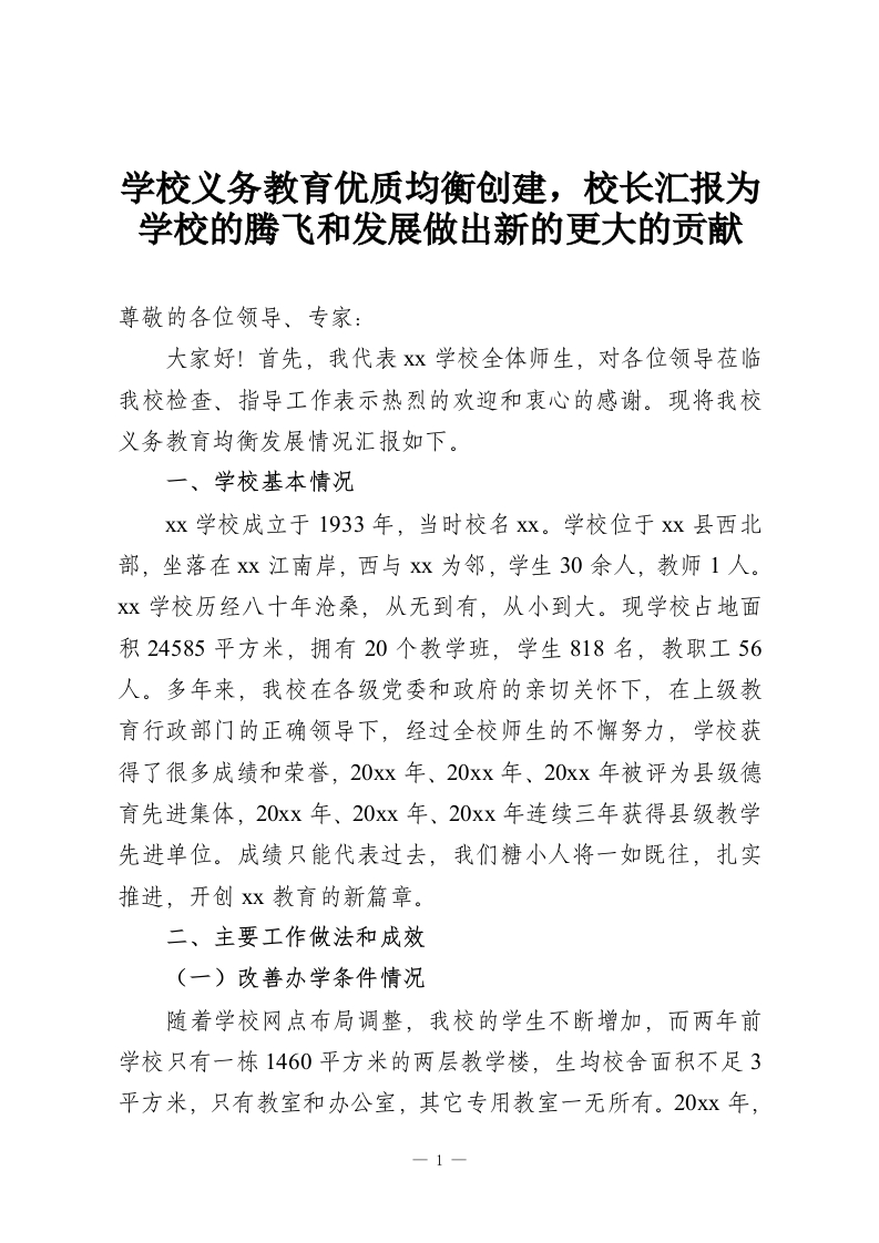 学校义务教育优质均衡创建，校长汇报为学校的腾飞和发展做出新的更大的贡献-教务资料网