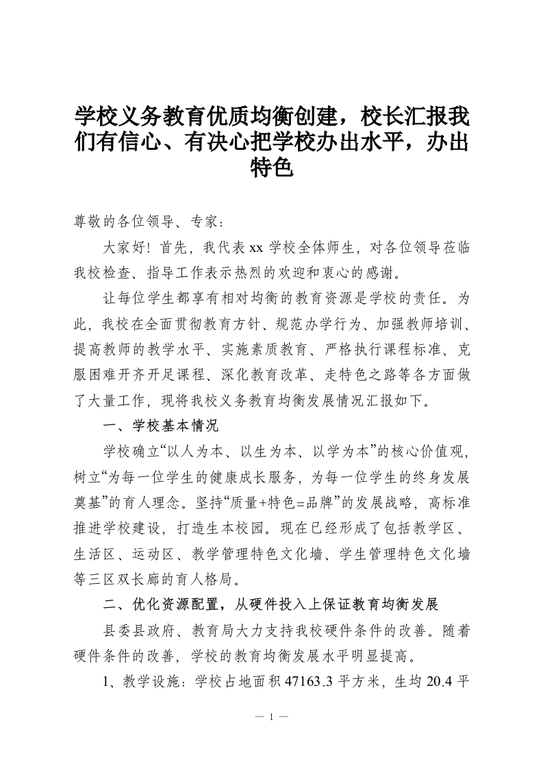 学校义务教育优质均衡创建，校长汇报我们有信心、有决心把学校办出水平，办出特色-教务资料网