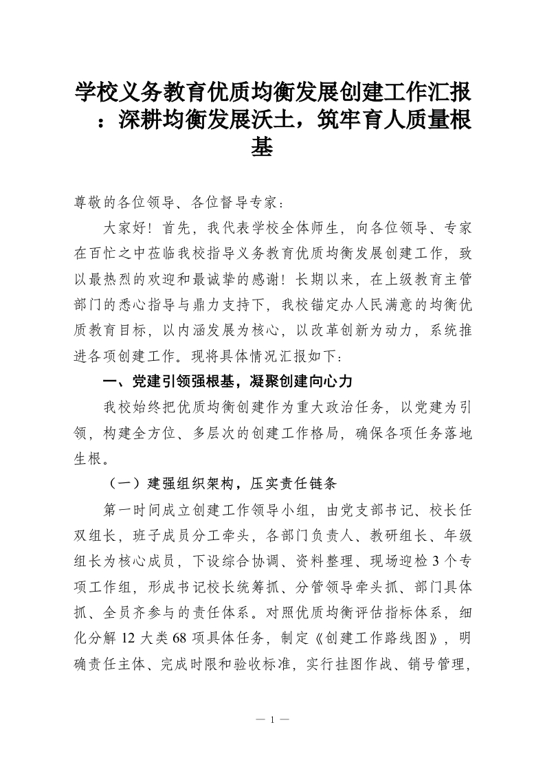 学校义务教育优质均衡发展创建工作汇报​：深耕均衡发展沃土，筑牢育人质量根基​-教务资料网