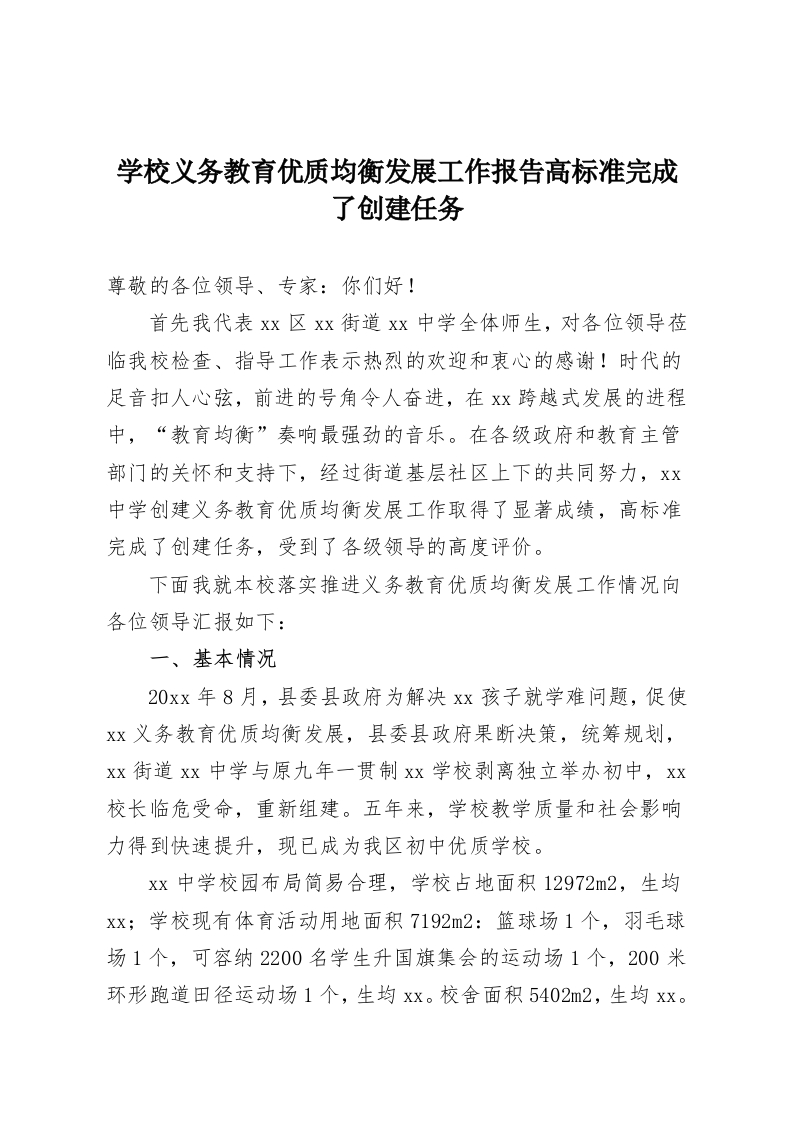 学校义务教育优质均衡发展工作报告高标准完成了创建任务-教务资料网