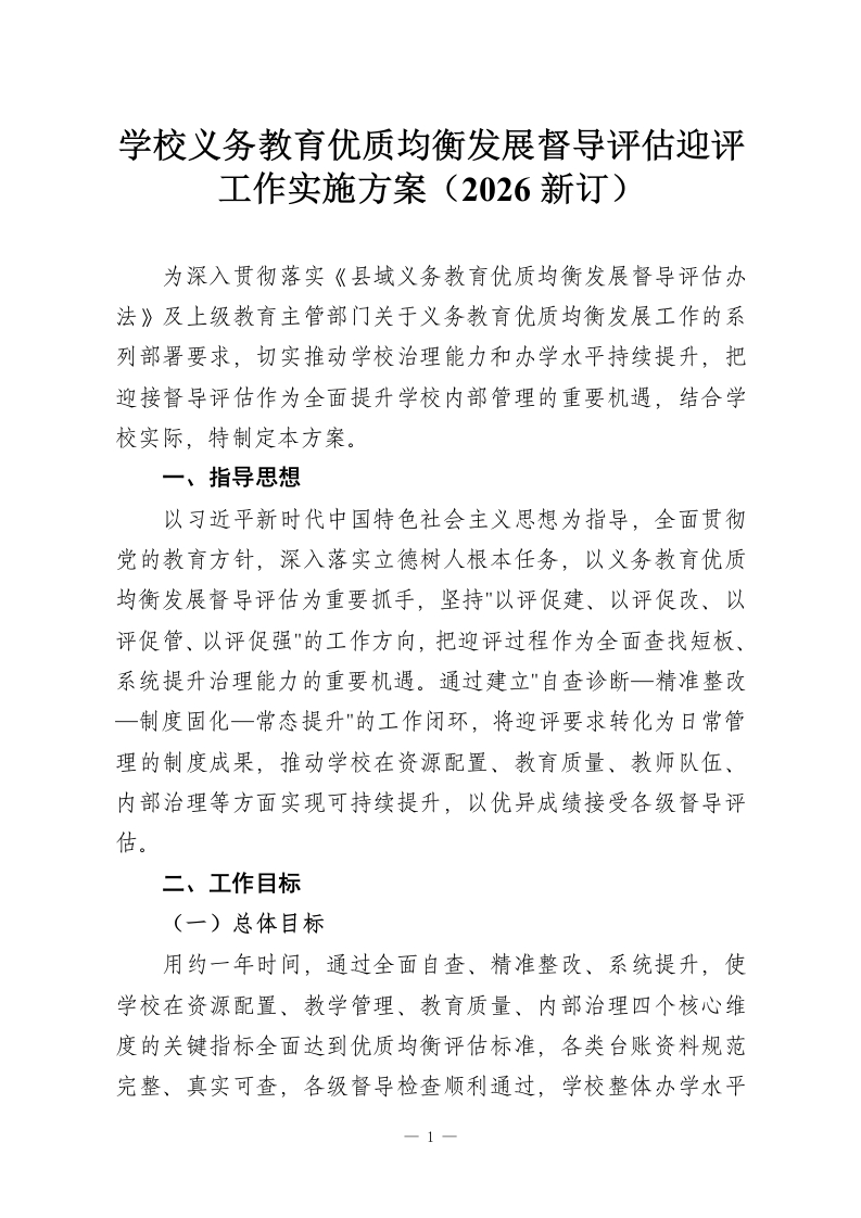 学校义务教育优质均衡发展督导评估迎评工作实施方案（2026新订）-教务资料网