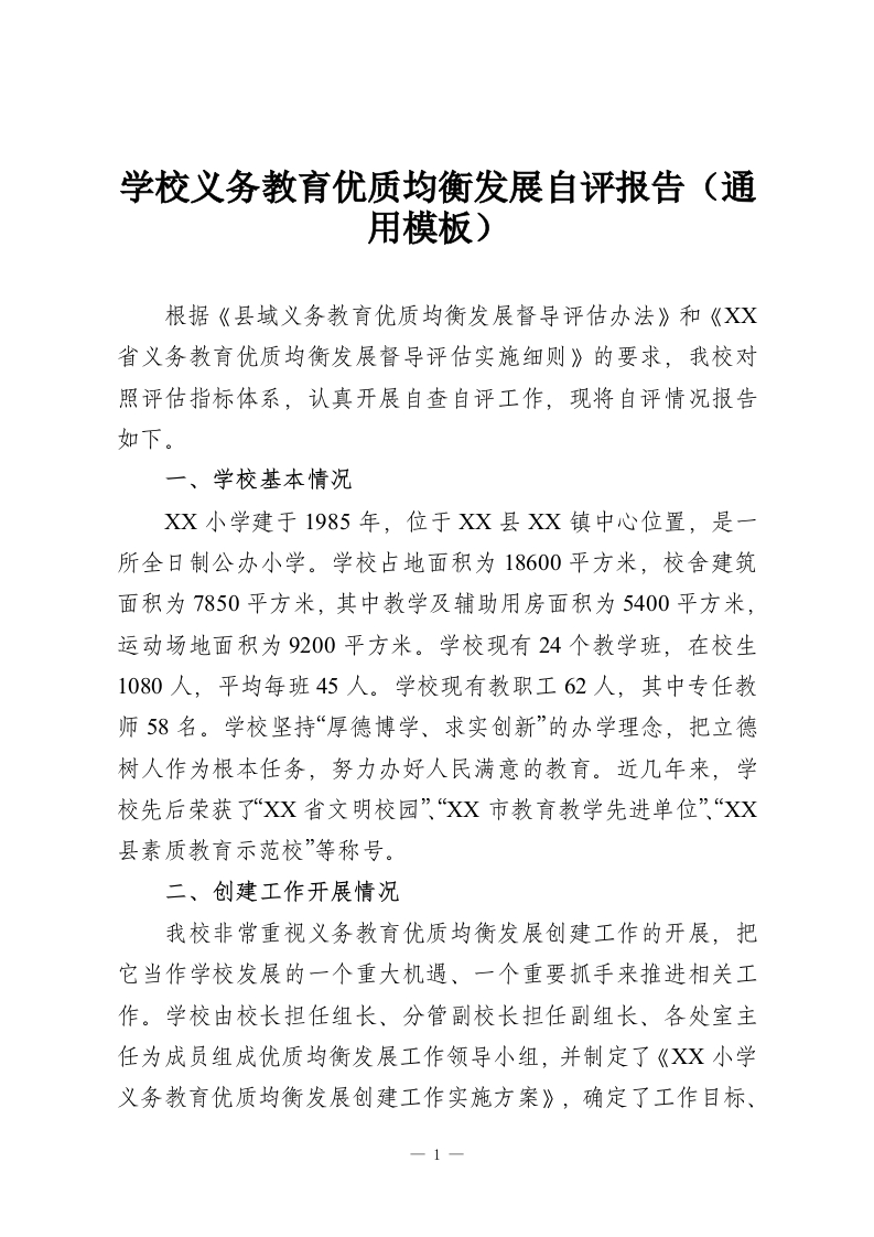学校义务教育优质均衡发展自评报告（通用模板）-教务资料网