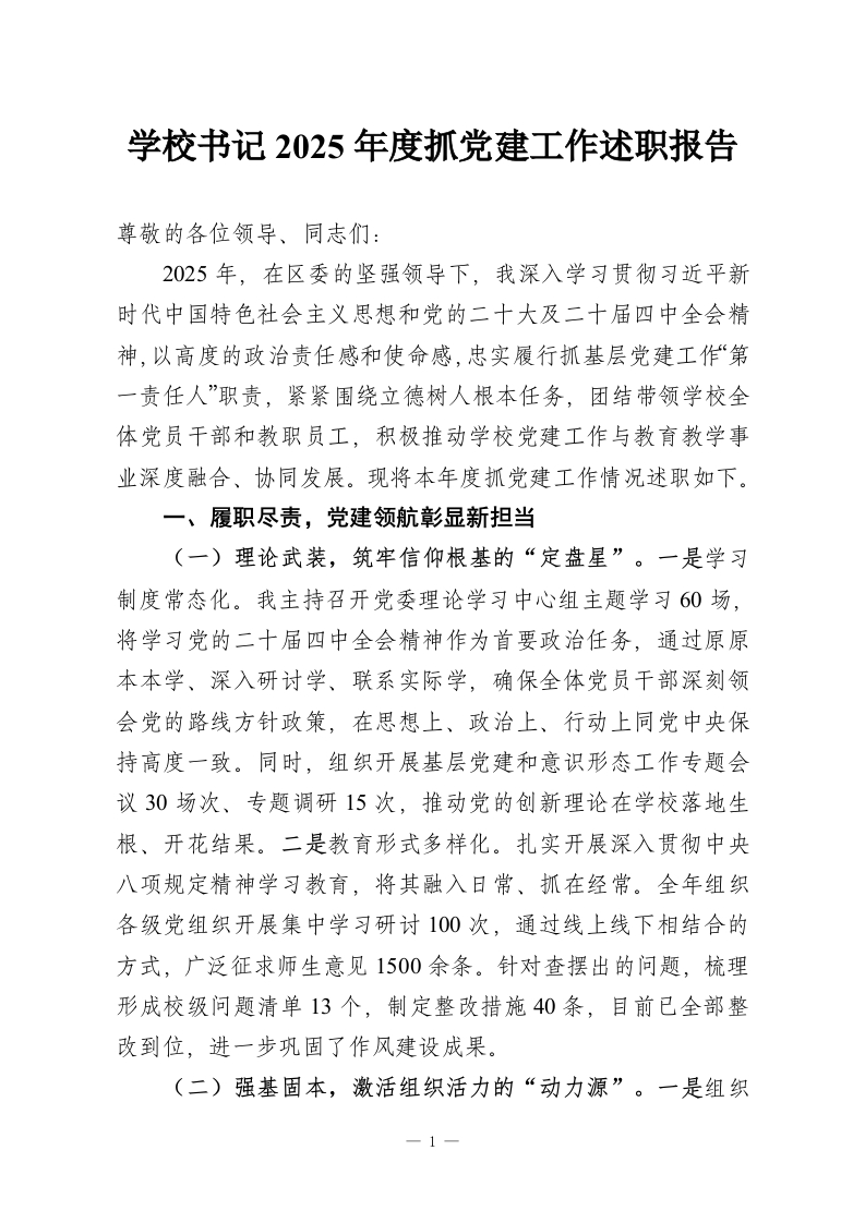 学校书记2025年度抓党建工作述职报告_1-教务资料网