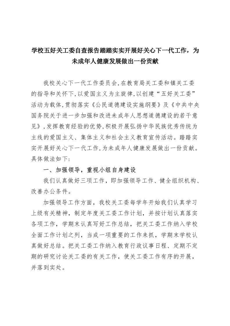 学校五好关工委自查报告踏踏实实开展好关心下一代工作，为未成年人健康发展做出一份贡献-教务资料网