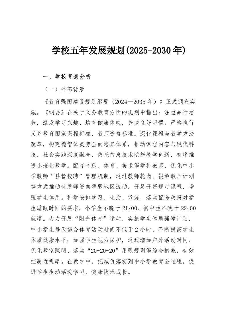 学校五年发展规划(2025-2030年)-教务资料网