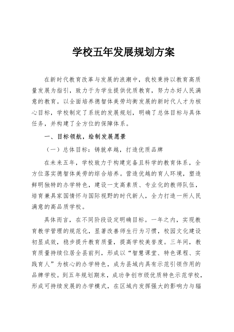 学校五年发展规划方案-教务资料网