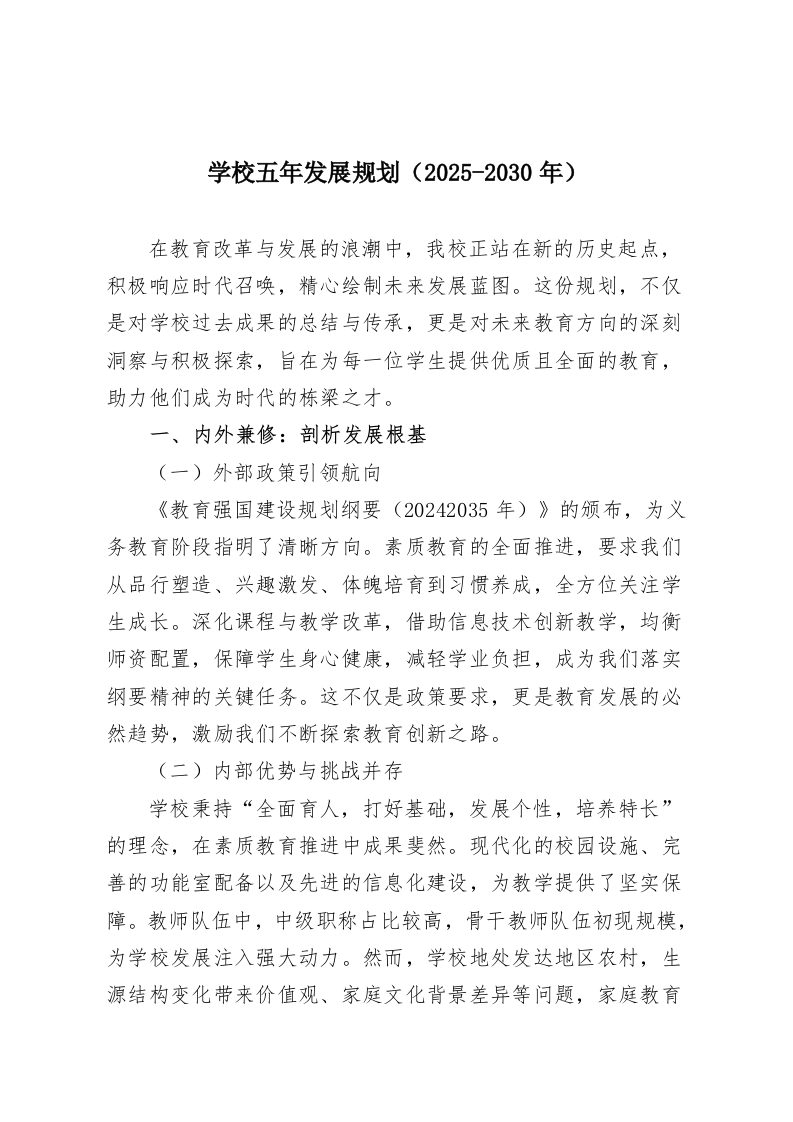 学校五年发展规划（2025-2030年）-教务资料网