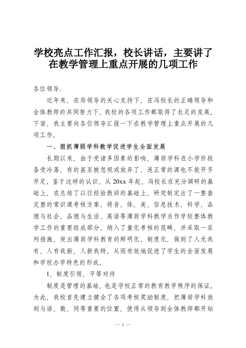 学校亮点工作汇报，校长讲话，主要讲了在教学管理上重点开展的几项工作-教务资料网